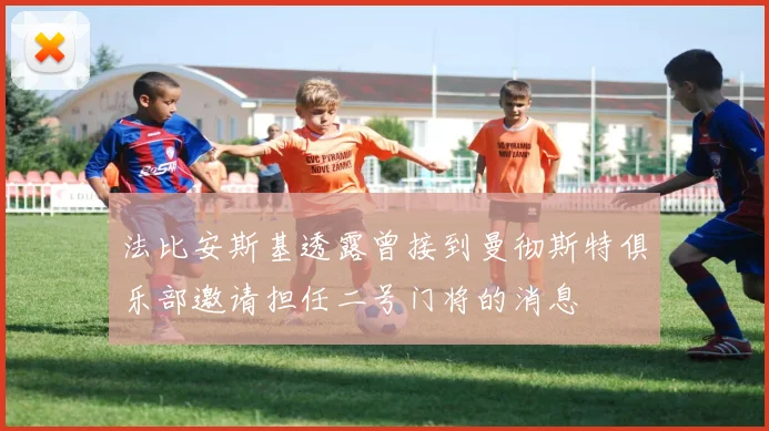 法比安斯基透露曾接到曼彻斯特俱乐部邀请担任二号门将的消息