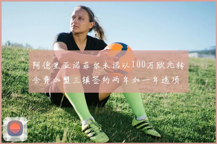 阿德里亚诺菲尔米诺以100万欧元转会费加盟三镇签约两年加一年选项