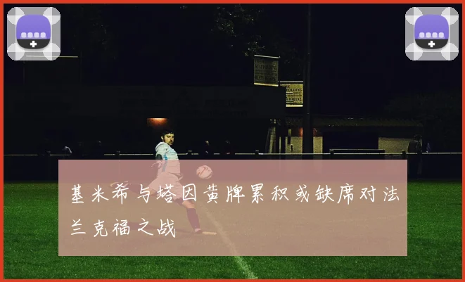 基米希与塔因黄牌累积或缺席对法兰克福之战