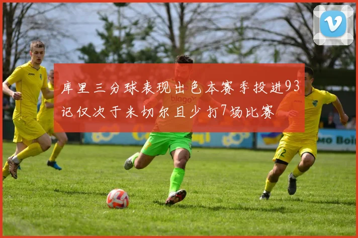 库里三分球表现出色本赛季投进93记仅次于米切尔且少打7场比赛
