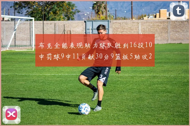 布克全能表现助力球队胜利16投10中罚球9中11贡献30分9篮板5助攻2抢断正负值高达21
