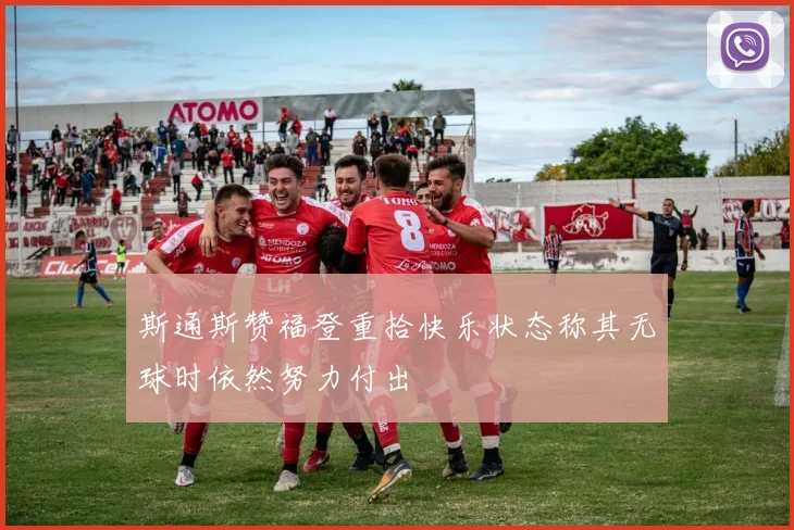 斯通斯赞福登重拾快乐状态称其无球时依然努力付出