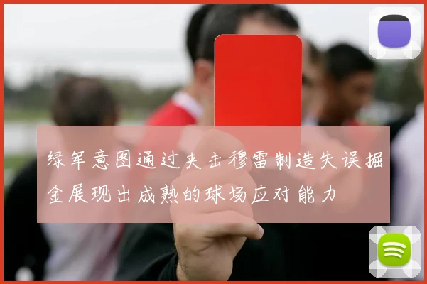 绿军意图通过夹击穆雷制造失误掘金展现出成熟的球场应对能力